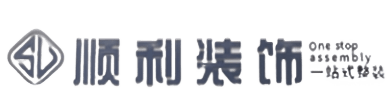 厦门顺利装修公司